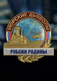 Морские дьяволы. Рубежи Родины (2018)