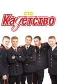 Кадетство (2006)